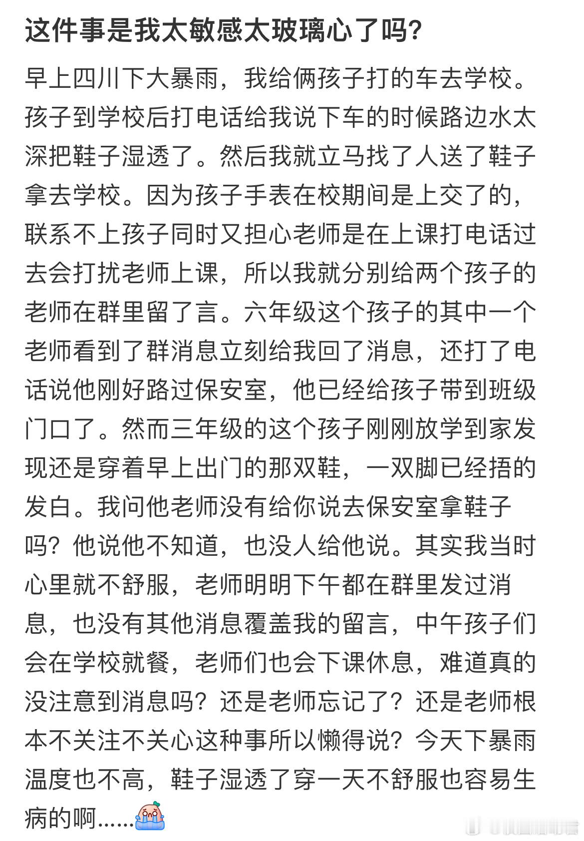 这件事是我太敏感太玻璃心了吗？​​​