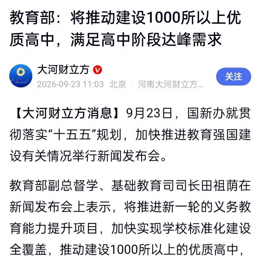 人越来越少，凭啥还一个劲儿地盖高中、扩大学？这两天，教育部开了场吹风会放话：