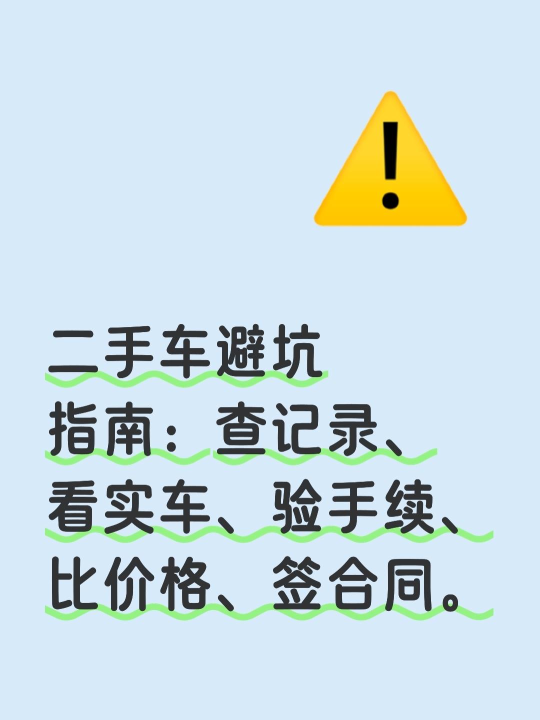 想买二手车，却信不过车商，面对未知的坑，该怎么应对？二手车确实水深，隐瞒事故，