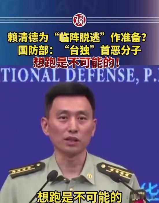 赖清德等一伙台独首恶分子准备逃跑，我国防部严正回应“想逃跑是不可能的”！赖清