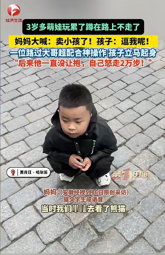 笑不活了！黑龙江一女子带3岁儿子游玩，男孩走累蹲下不动。女子开玩笑喊了声“卖小孩