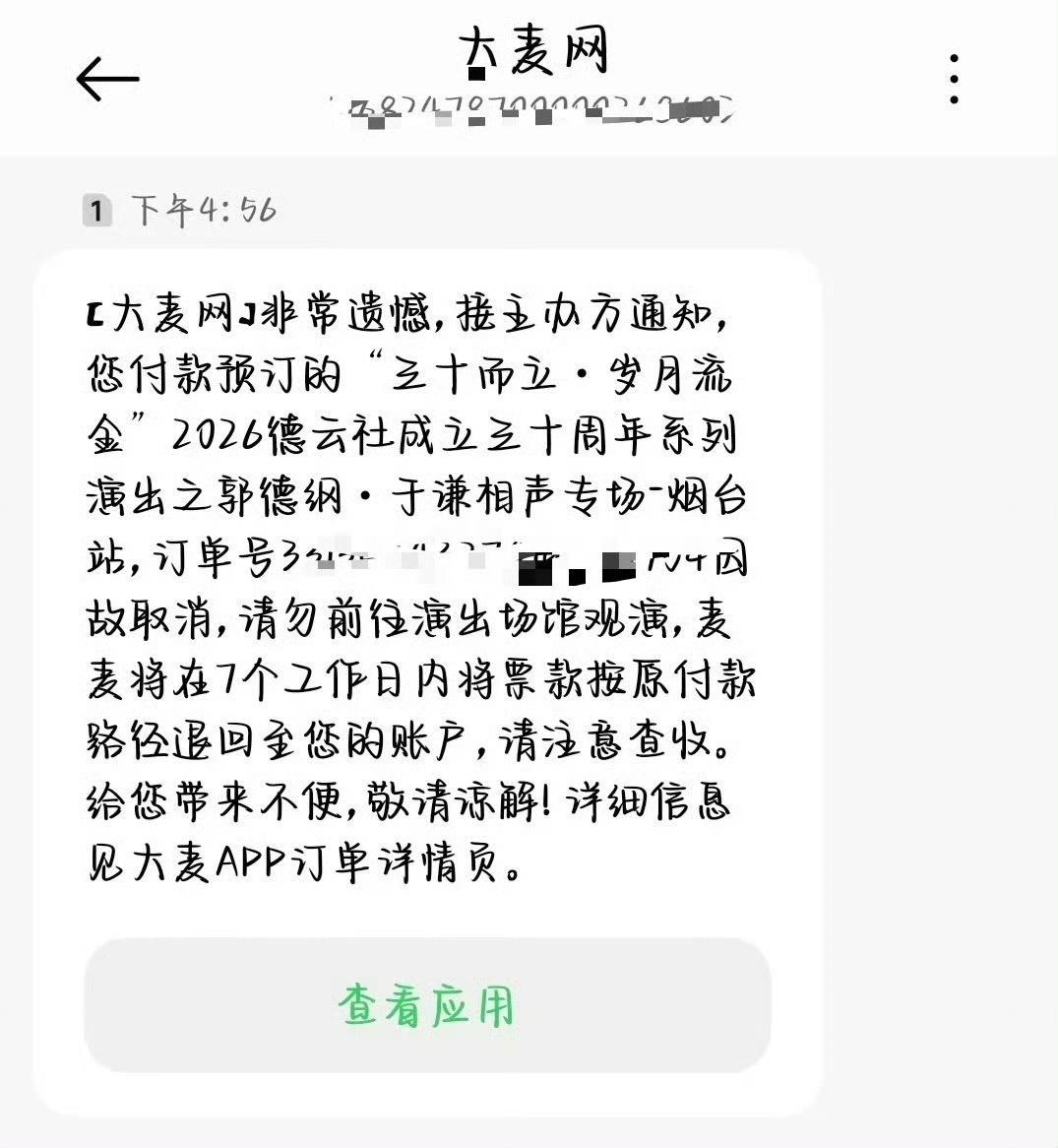 不作不会死，郭德纲烟台站的京剧演出也取消了！好一个30周年，岁月流金，我看是岁月