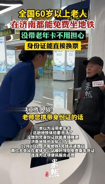 济南这波操作，直接给我看愣了。全国所有60岁以上的老人，注意，是“全国所有”，