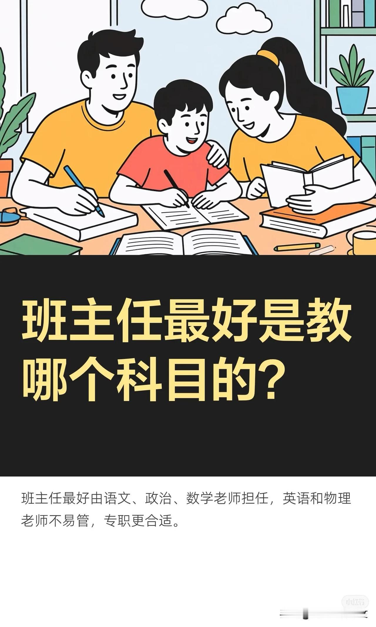 班主任最好是教哪个科目的？今天看到一个说法：其实班主任最好是语文老师，其次是