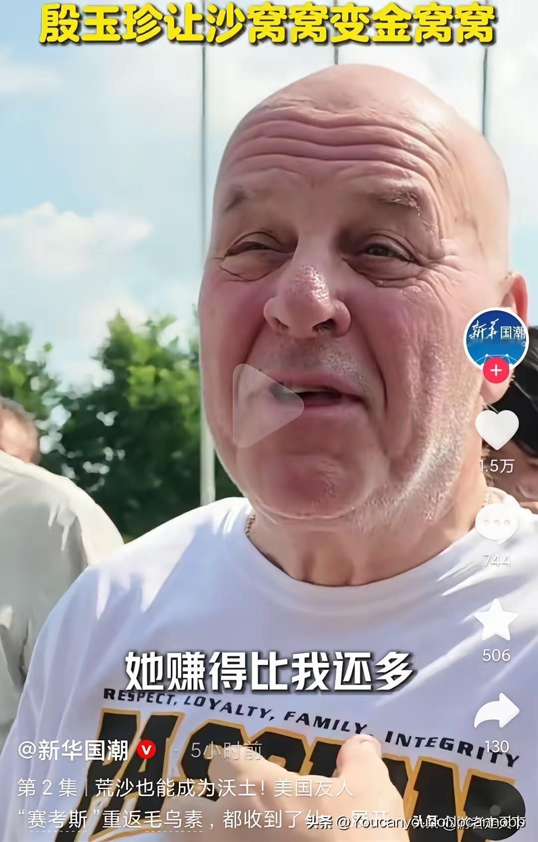 赛考斯吃惊殷玉珍的收入。赛考斯得知殷玉珍一年能赚一百多万，颇为惊讶，直言："比