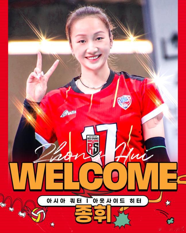 国际排坛动态上海光明优倍女排【年薪15万美元仲慧加盟正官庄】正官庄在24日正式