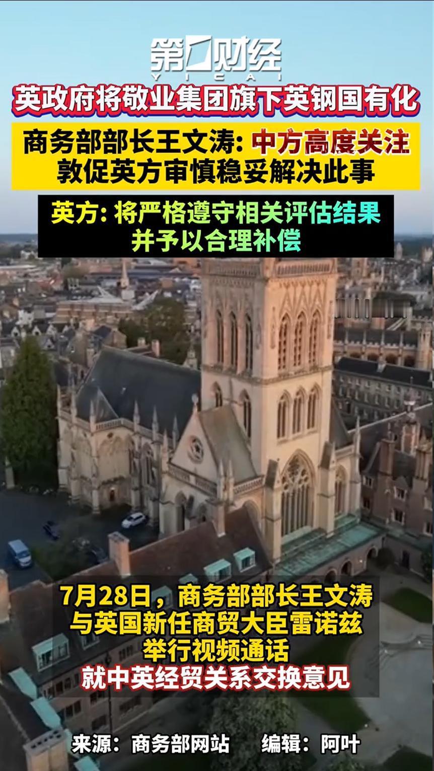 2026年7月16日，英国政府正式将英国钢铁公司收归国有，剥夺了敬业集团对该企业