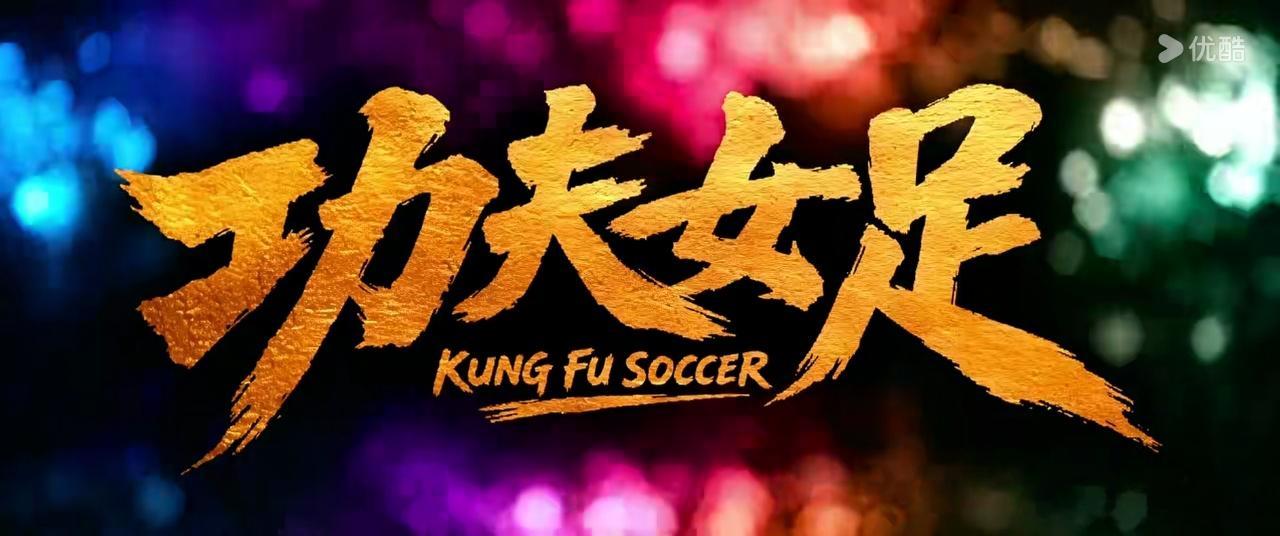 功夫女足（2026）我的评分：周星驰最新导演作品，似乎至今日我们还会对周星驰的