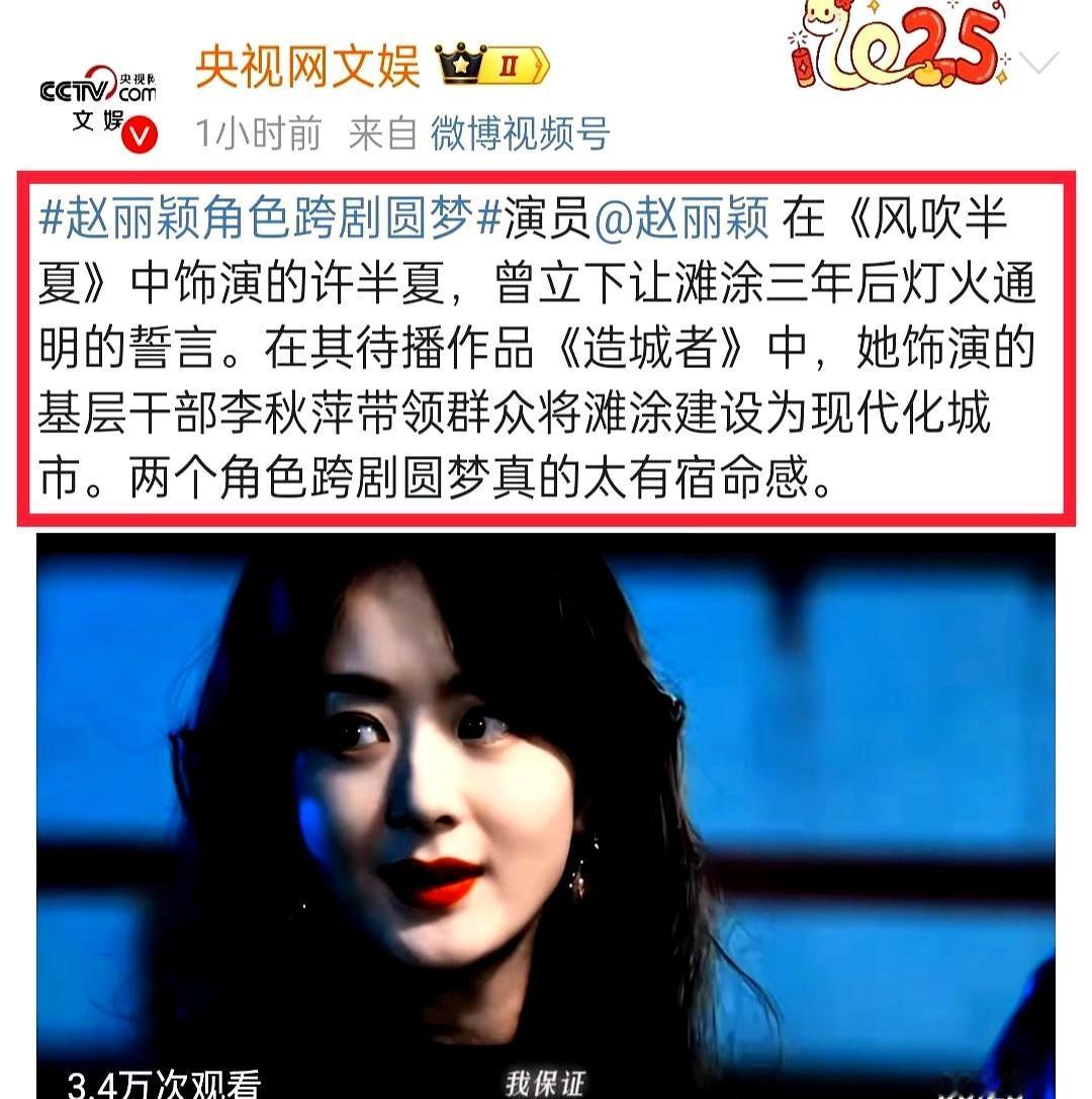 哈哈哈央视也觉得赵丽颖饰演的许半夏和李秋萍之间有宿命感吧！央视这波联动挺会抓点的