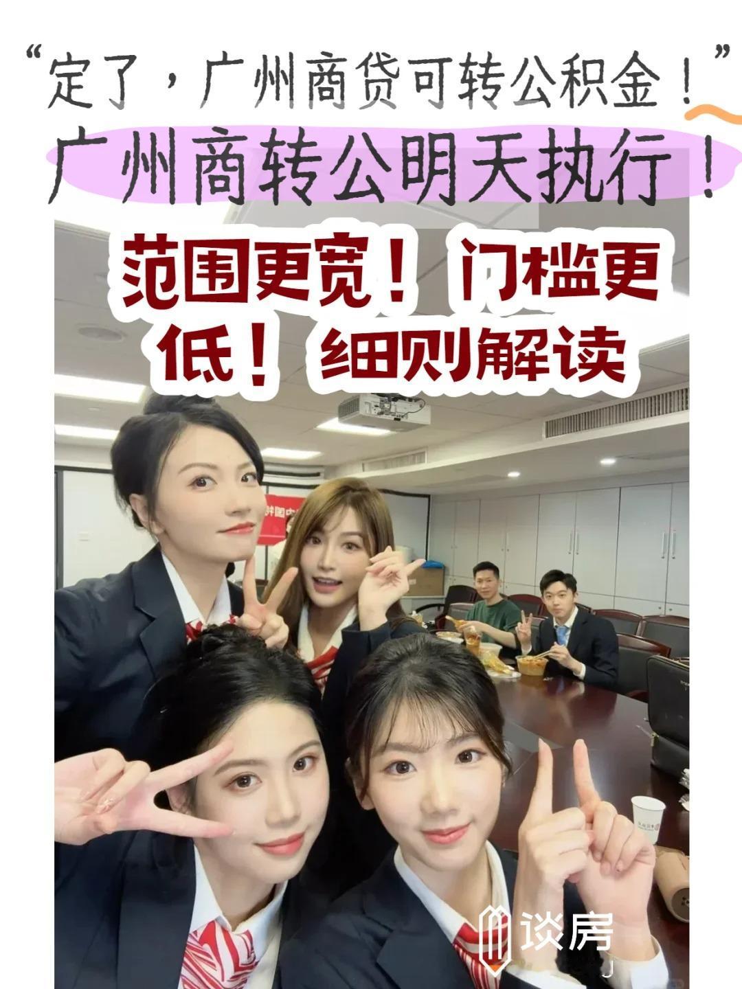 定了！广州今起可商贷转公积金，门槛更低了﻿DanceON时刻﻿﻿等了超久的