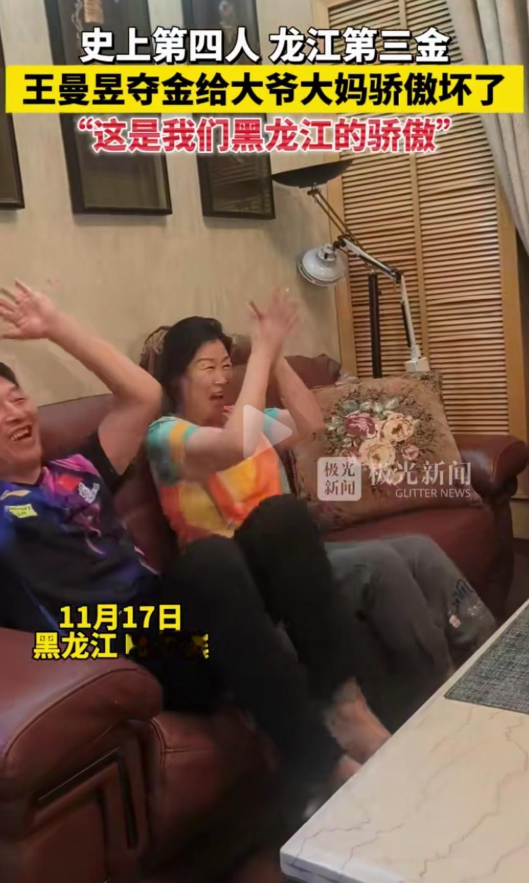 王曼昱夺金，直接把大爷大妈骄傲坏了！你瞧那大爷大妈使劲鼓掌，眼睛笑得眯成缝，