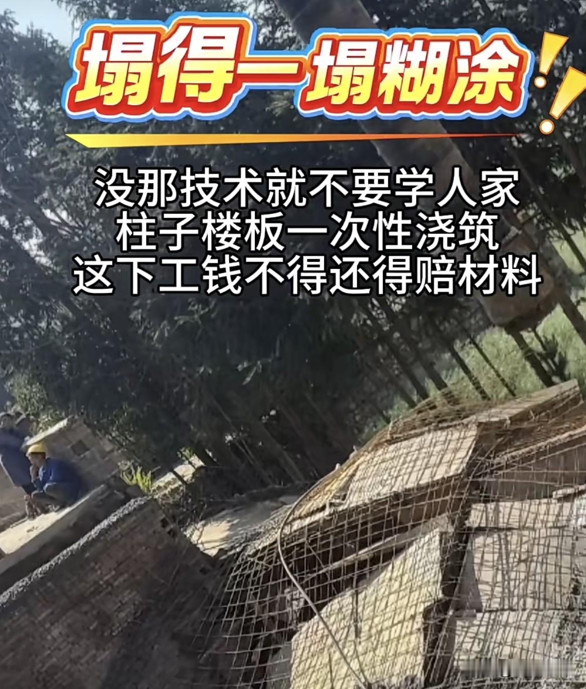 没那技术就不要学人家，柱子楼板一次性浇筑，这下工钱不得还得赔材料。塌得一塌