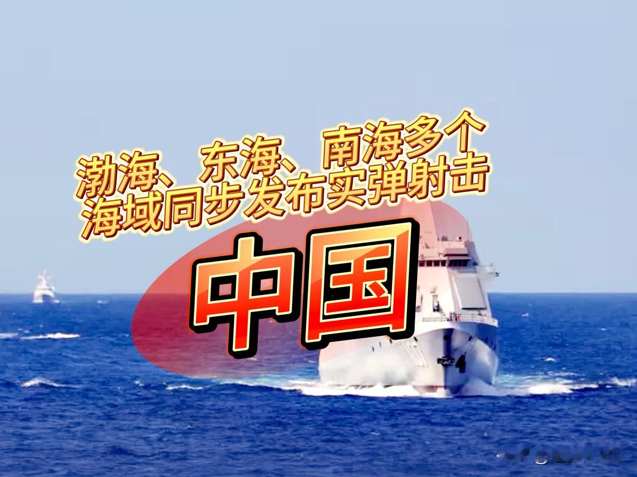震慑！10月中旬，渤海、东海、南海多个海域中方同步发布实弹射击航行警告，四大海域