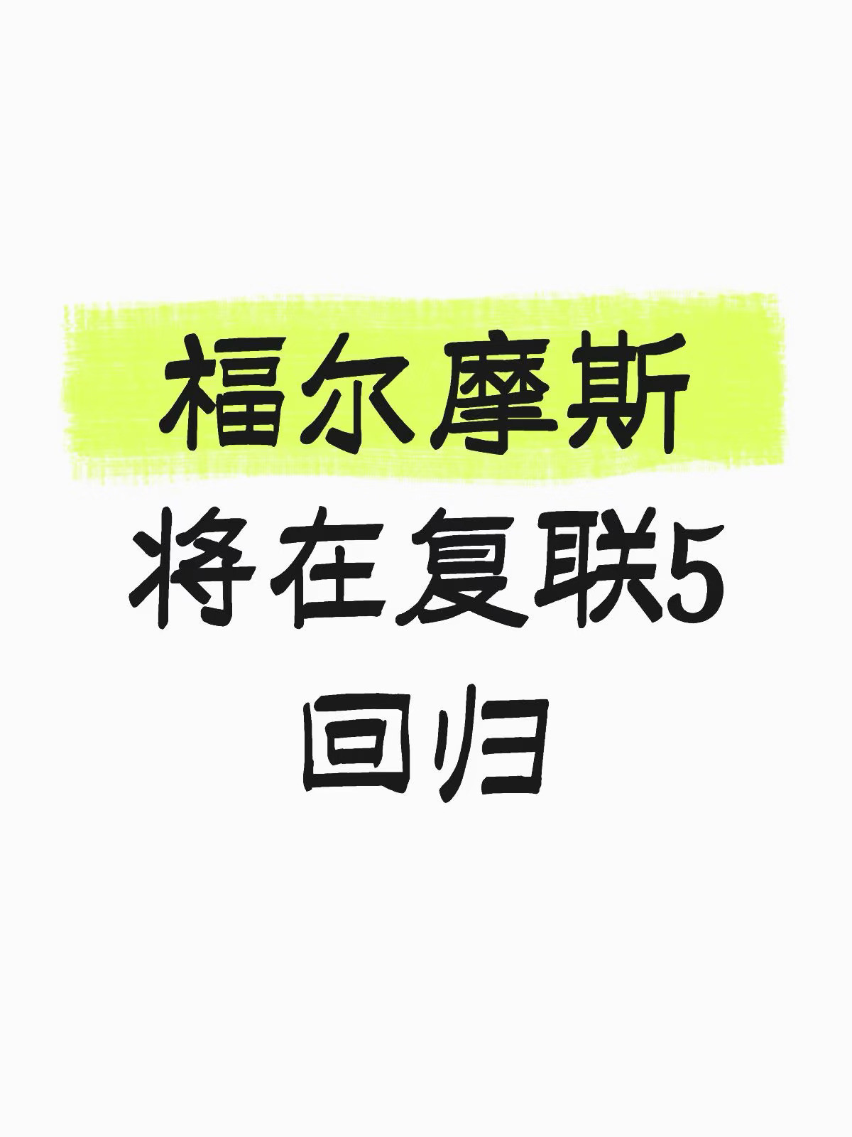 是的复联5里有4个福尔摩斯