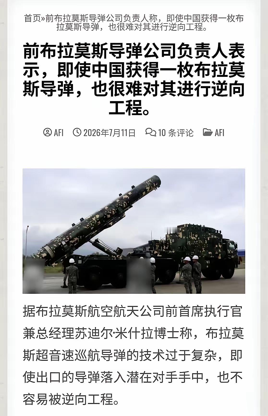 前布拉莫斯的负责人放话说，就算中国弄到手一枚布拉莫斯，也很难逆向工程。说实话，