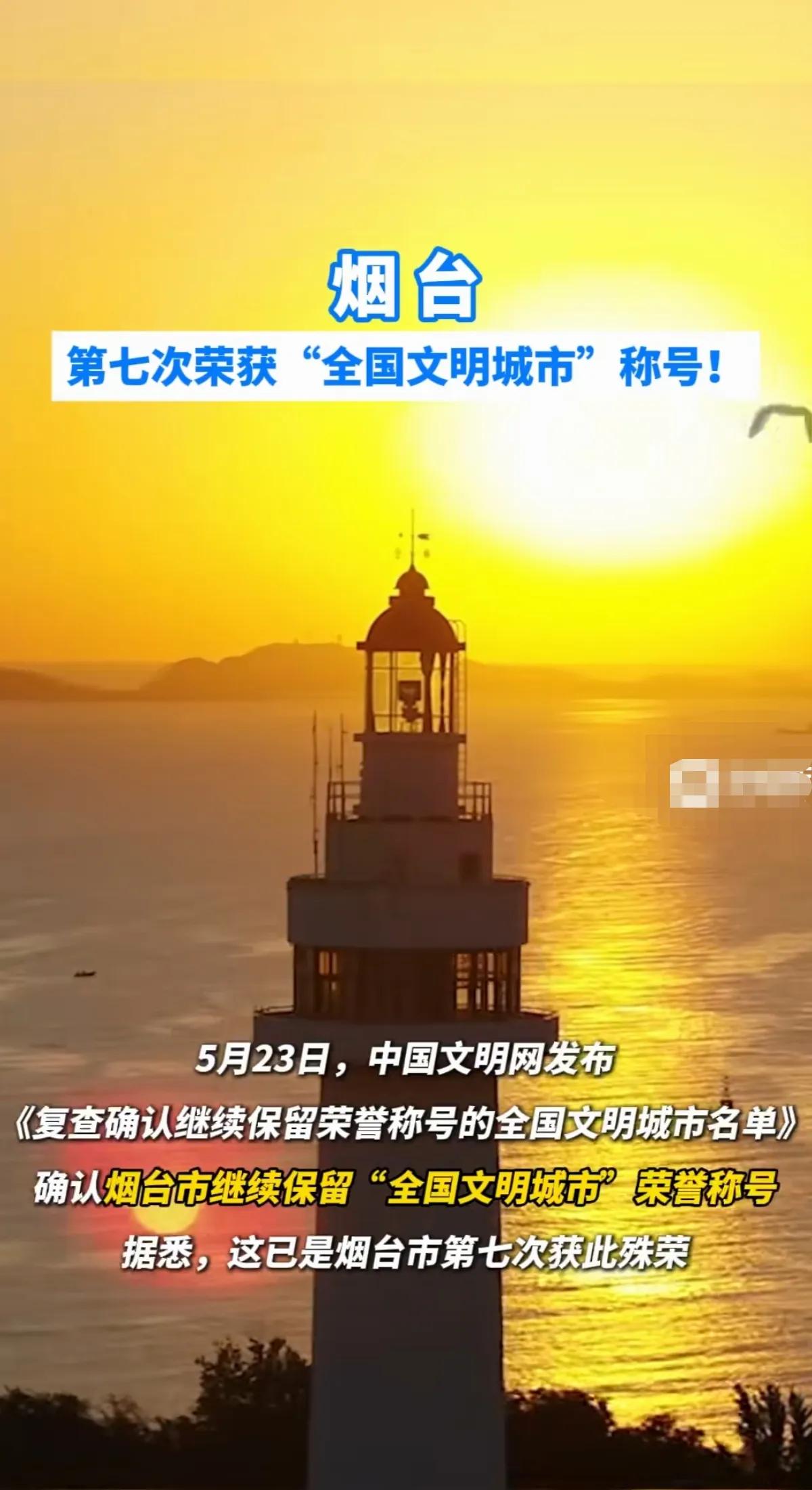 恭喜我大烟台又一次荣获“全国文明城市”称号。听说得了称号，好些“岗位”都发奖金