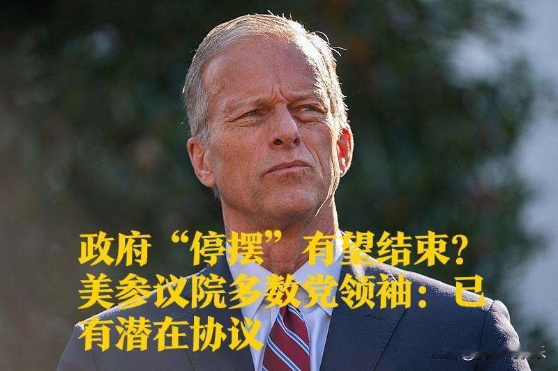 政府“停摆”有望结束？美参议院多数党领袖：已有潜在协议据外媒报道当地时