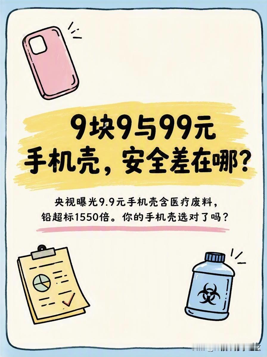 9块9和99块的手机壳，安全差别在哪？你以为手机壳只是个装饰品？在安全上，两者可