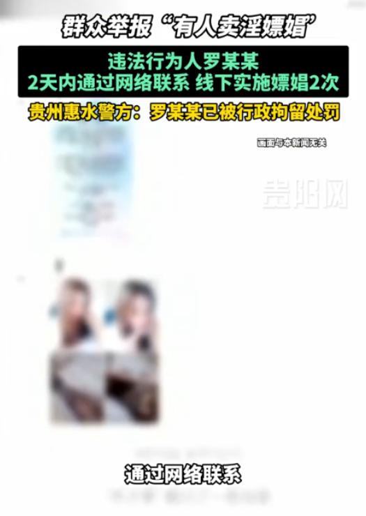 贵州惠水，一男子与一位漂亮女子网聊时，协商了价格，后进行了线下交易。次日男子觉得