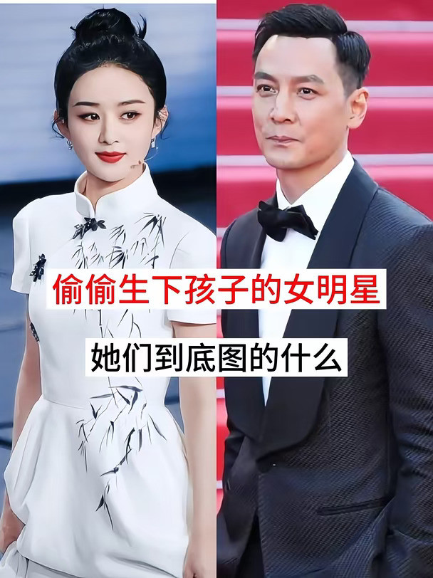 偷偷生下孩子的女明星，