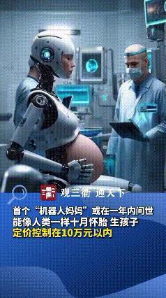 家人们，惊掉下巴！刷到个消息，说预计一年内会推出孕育机器人，能