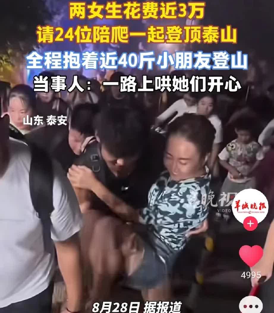 有钱真好啊！两名女子带着一个孩子爬泰山时，雇了24名陪爬人员，花了将近3万元！