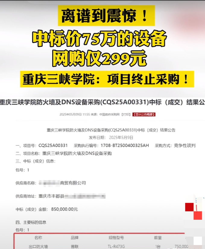 “离大谱！”重庆，高校花75万元采购的防火墙，结果在网上只卖299元，网友质疑其