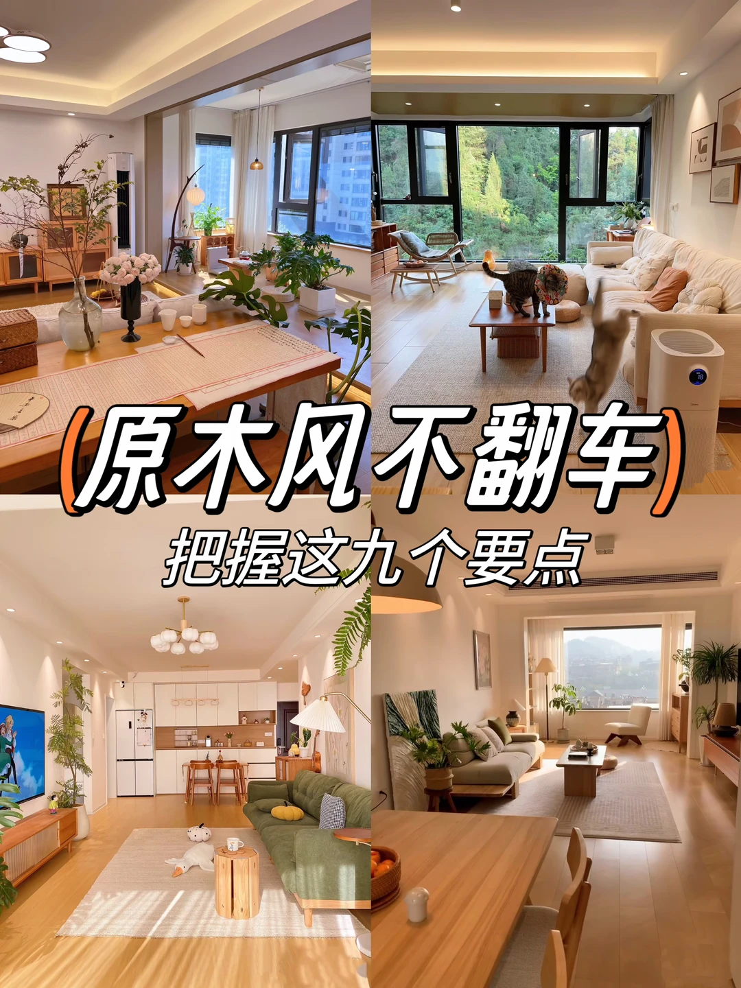 一篇讲清楚原木风怎么做不翻车‼️