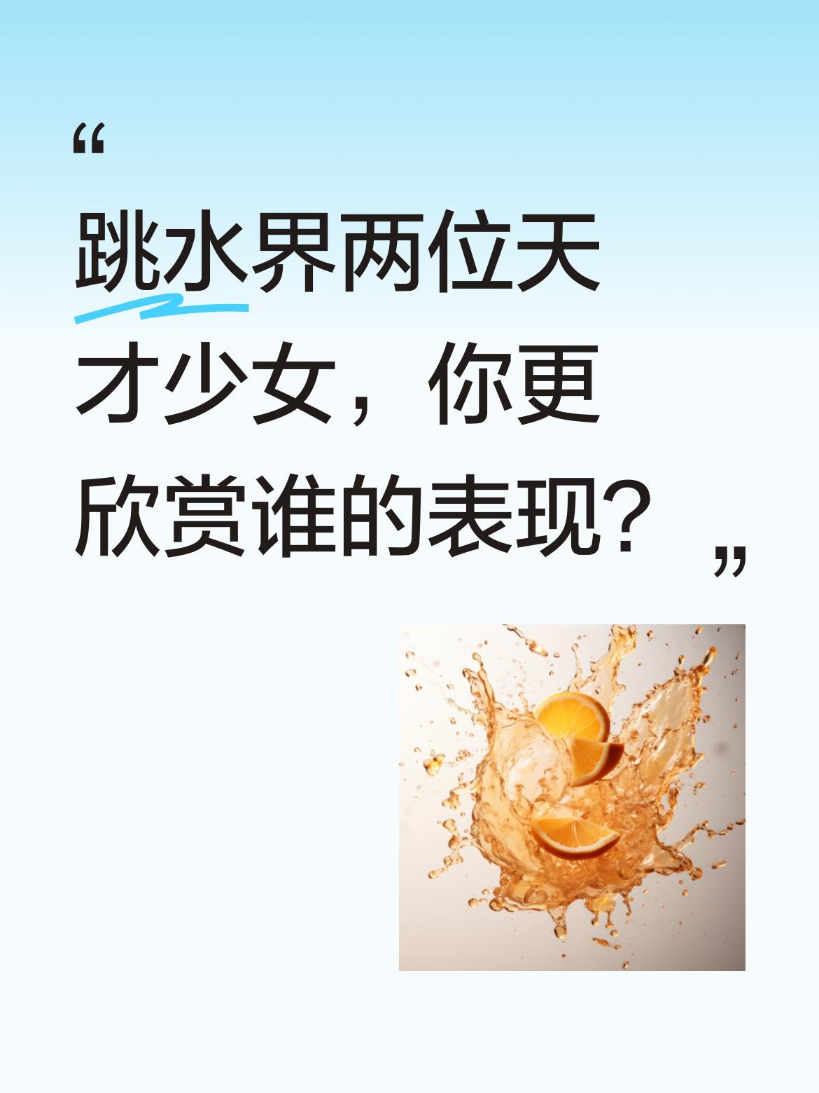 跳水界两位天才少女，你更欣赏谁的表现？陈芋汐和全红婵同为跳水冠军，都是赛场上的