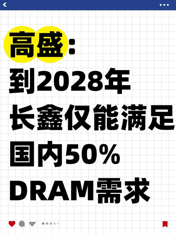 高盛：到2028年，长鑫仅能满足国内50%DRAM