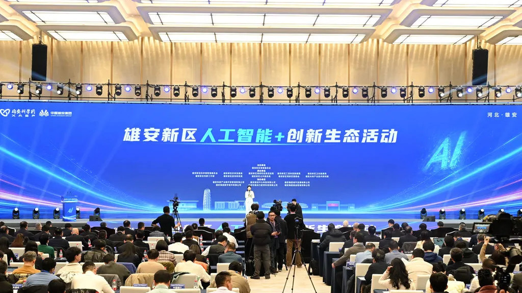 雄安新区‘人工智能+’创新生态系列活动重磅发布，引领AI新未来
