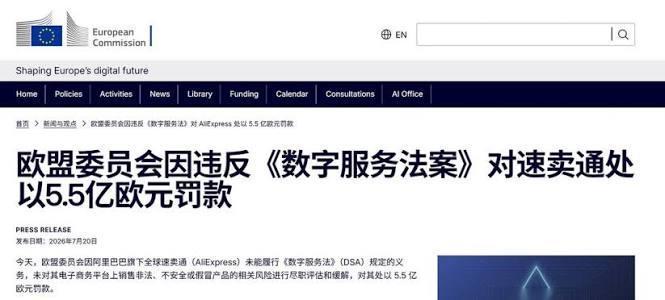 欧盟对速卖通开出5.5亿欧元罚单——约合42.5亿元人民币。这是《数字服务法》（
