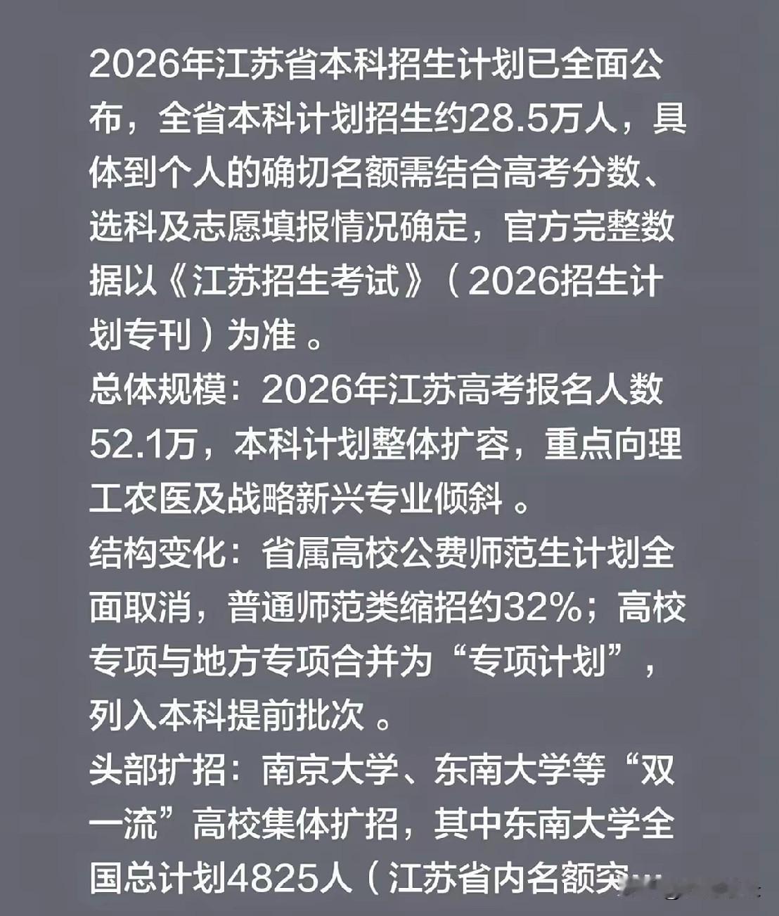 2026年的江苏高考：1、本科计划招生28.5人，去年是25.9人，增加了约2