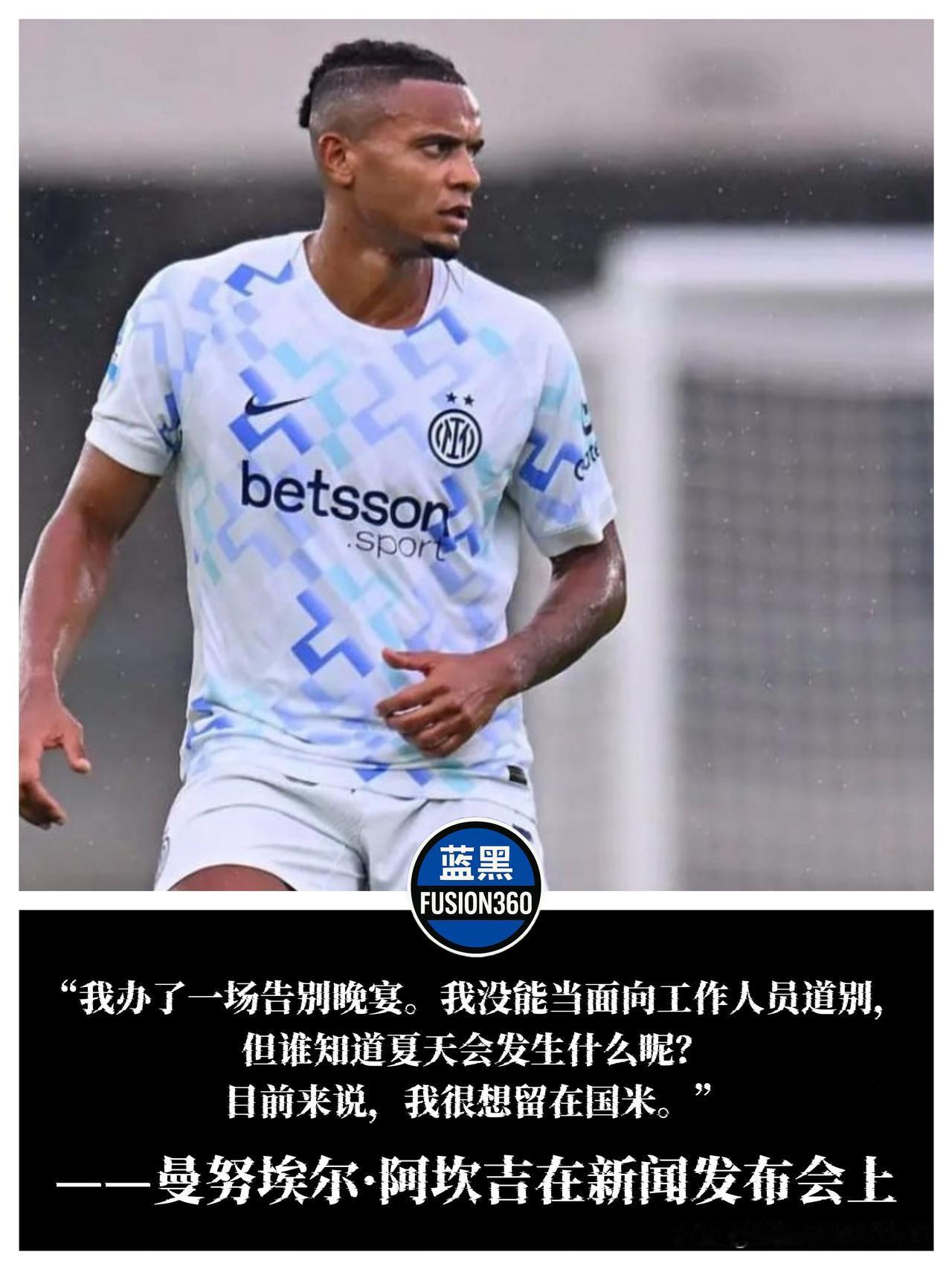 阿坎吉深情告别曼城：办了送别宴,但目前想留国米国米后防核心阿坎吉在国家队赛前