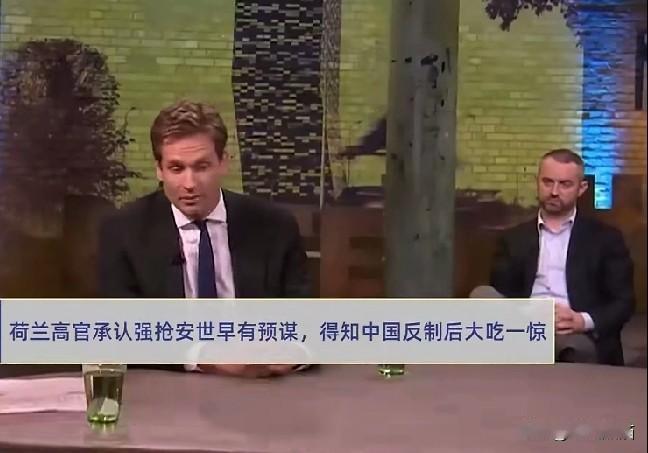荷兰方面直呼，真没想到中方会玩真的。荷兰经济大臣表示，我们预估了中方所能采取到