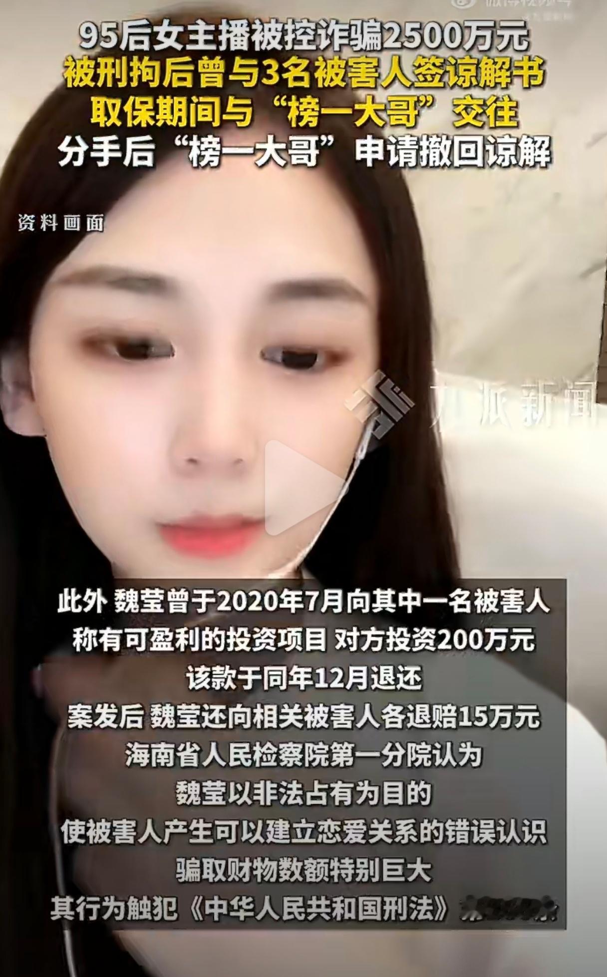 诱导榜一大哥打赏2500万主播被控诈骗海南省人民检察院第一分院认定：2019年起