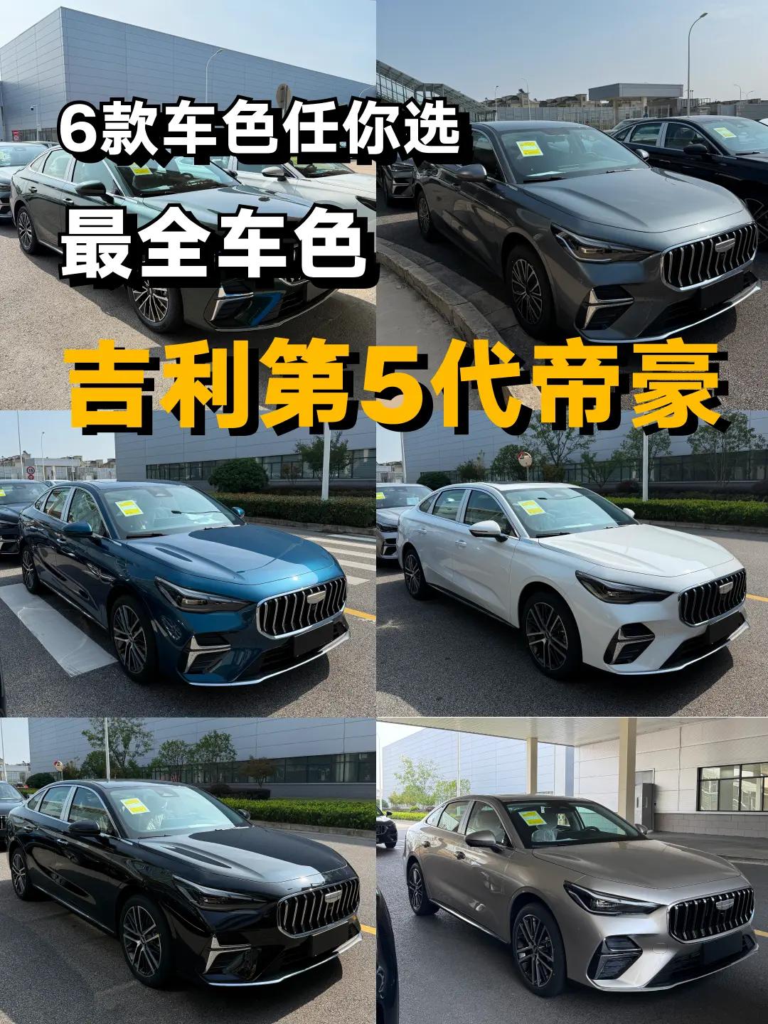 第5代帝豪即将上市，大家看看喜欢哪个颜色。姜局说车第5代帝豪新车上市dou