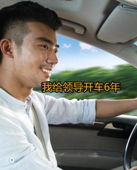 体制内最容易被领导忽视的就是机关事业单位的司机。外人都觉得司机工作轻松，就是开