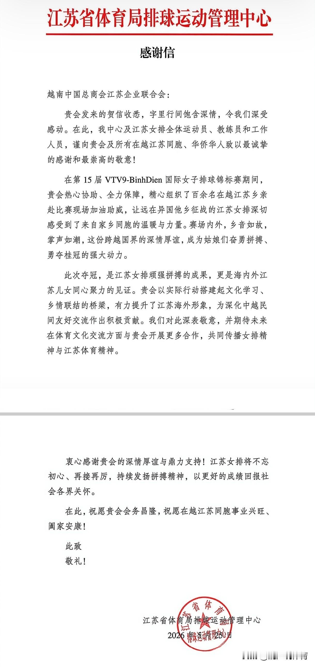江苏排管中心给越南江苏商会发去感谢信：江苏女排此次夺冠，是海内外江苏儿女同心聚力