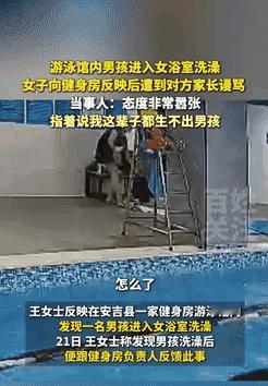 缺大德了！浙江湖州一女子游泳馆洗澡，突然闯进来个八九岁男孩，吓得她赶紧收拾好去找