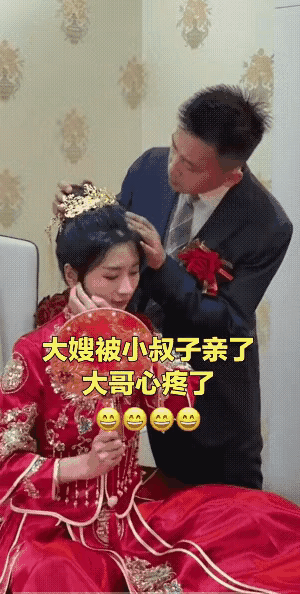 小叔子突袭亲大嫂大哥脸都绿了婚房里新郎正在给新娘整理头饰画面甜得齁人结