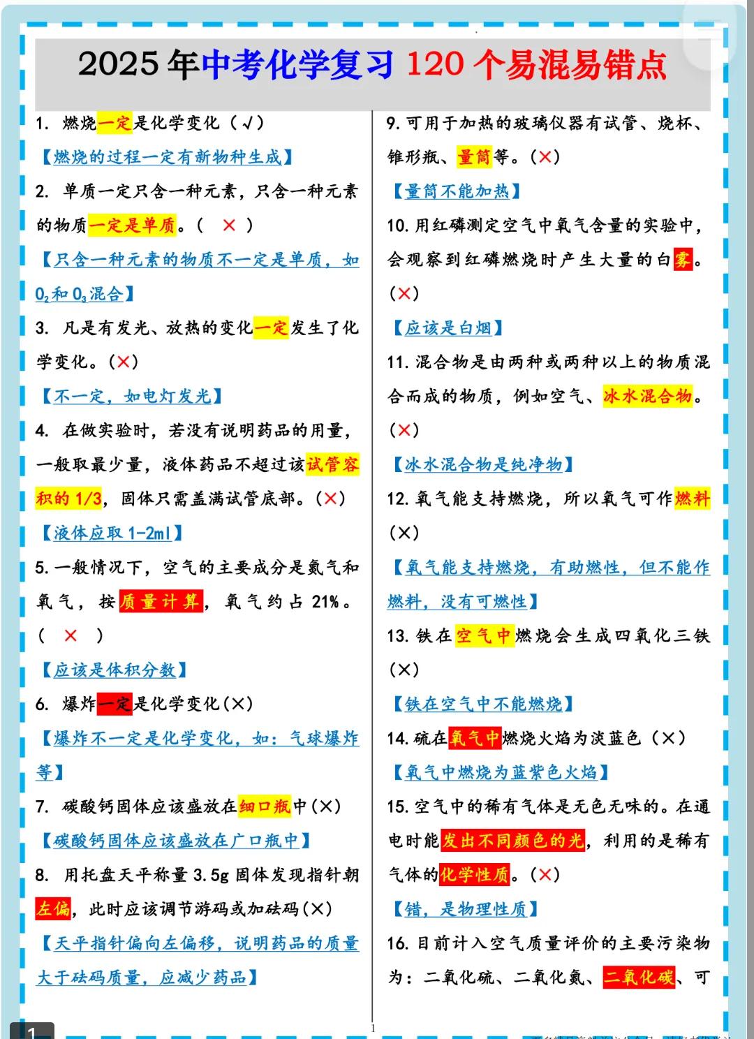2025年中考化学复习120个易混易错点