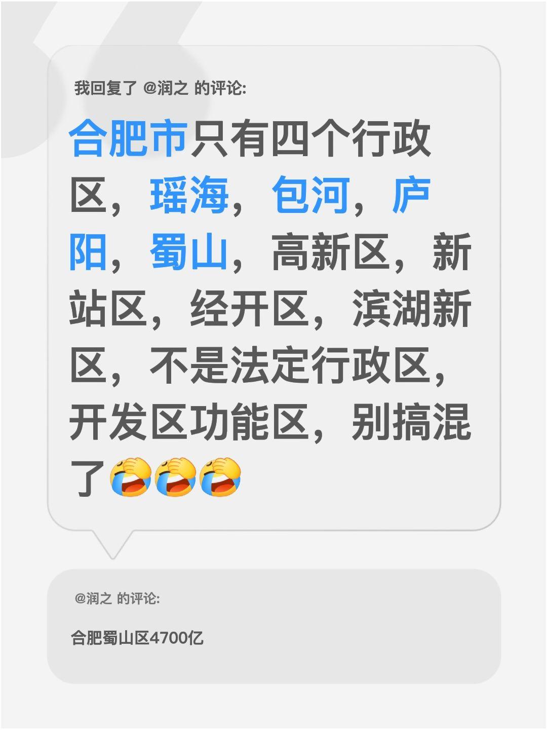 我回复了@润之的评论：原来合肥市只有四个法定行政区——瑶海、包河、庐阳、蜀山