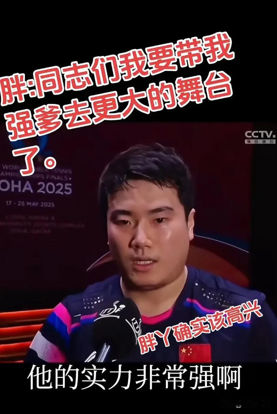 他以前说过不输外战，他有这个信念！他是不是还想带志强去更大的舞台赛后