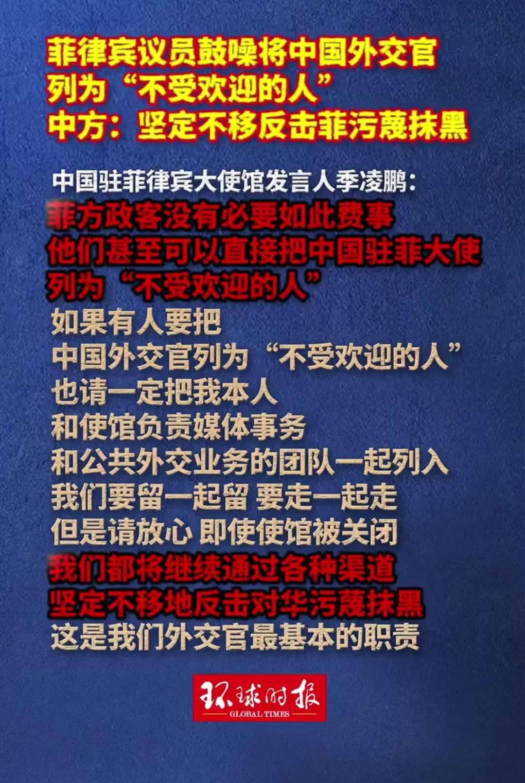 菲律宾的政客们这次踢到了铁板。 面对菲律宾参议院扬言要驱逐中国外交官的威胁，