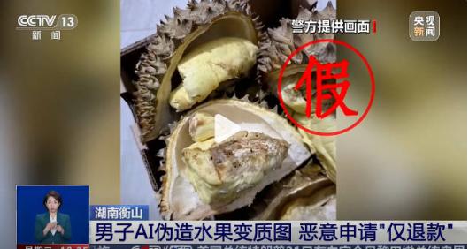 “白嫖失败！”湖南，男子盯上电商“仅退款”规则。其下单高价榴莲、车厘子后，用AI