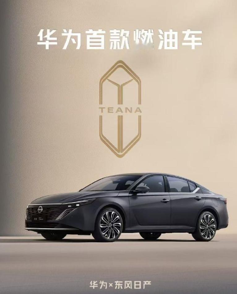 华为现在确实出息了如今居然也和日产合作了日产天籁还获得了个专属的车标