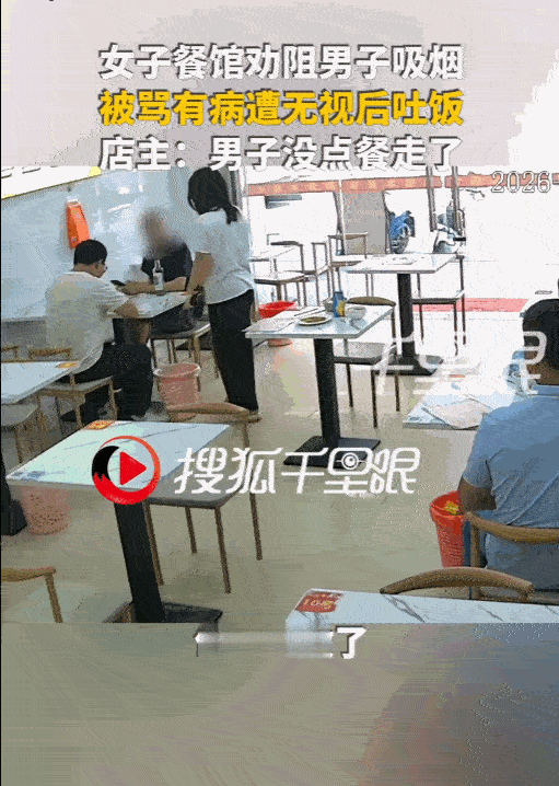 2026年5月26日，广州一名女子在快餐店用餐时，因邻桌男子未点餐却吸烟，上前劝