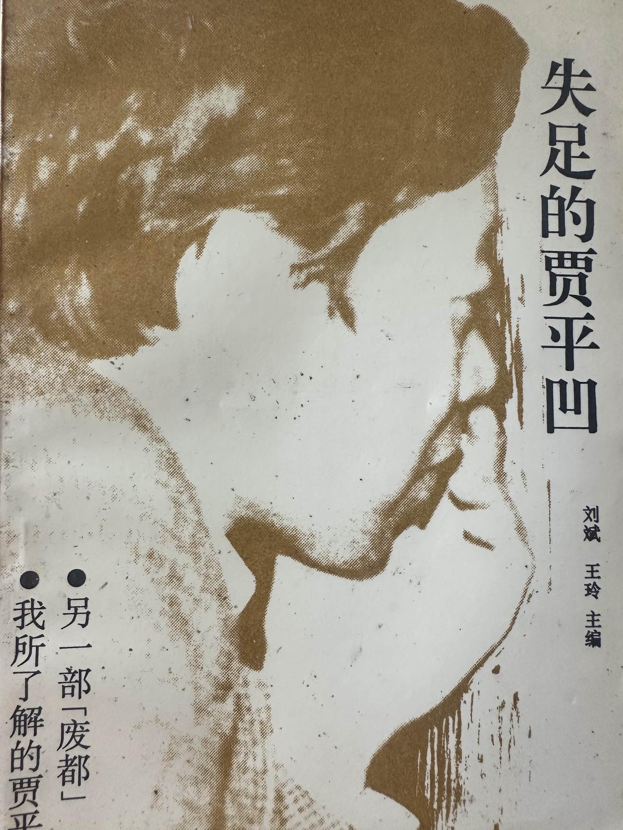 前段时间在街上旧书摊淘到一本评论贾平凹小说《废都》的书，名为《失足的贾平凹》，书