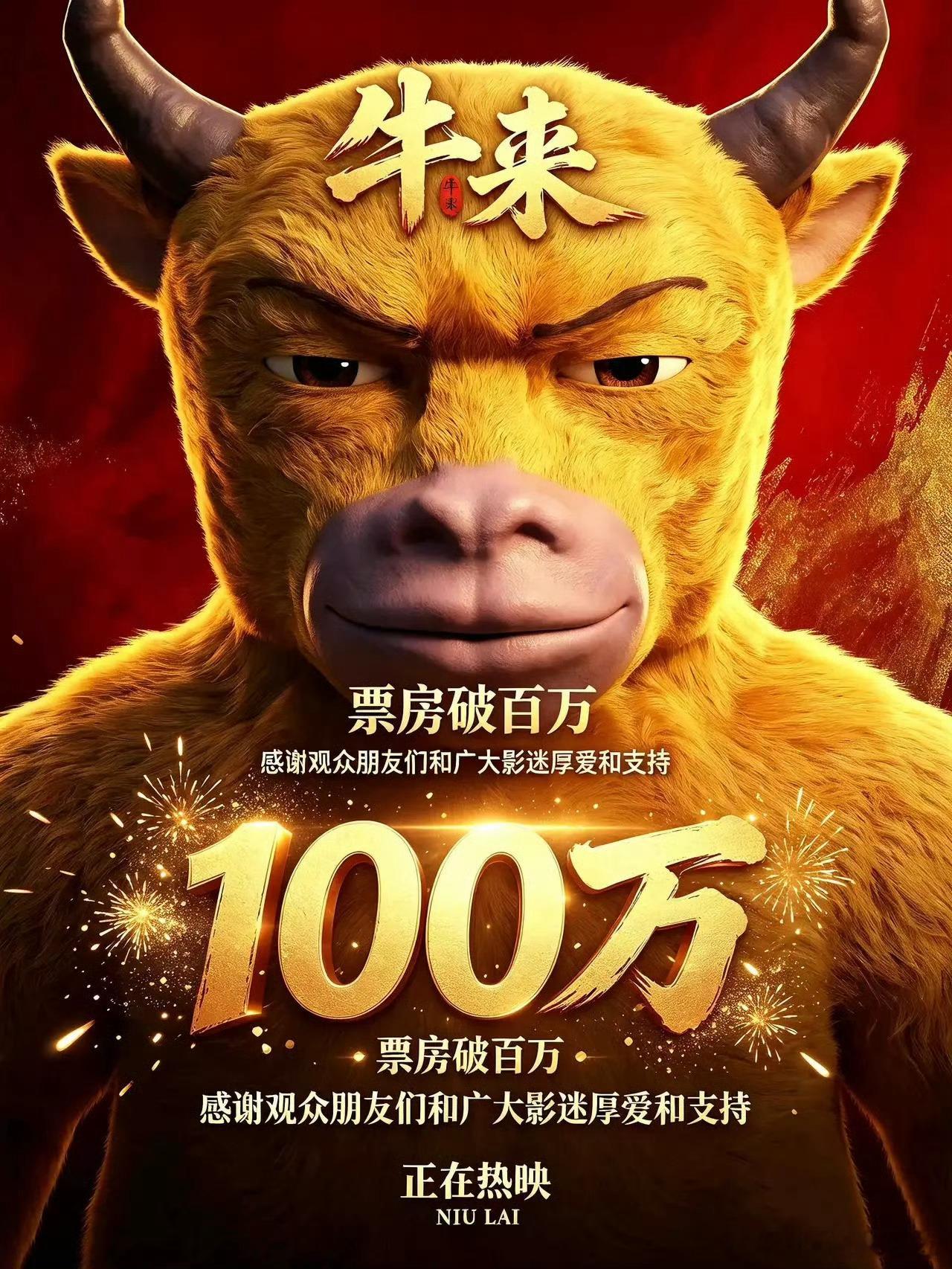 我严重怀疑：牛来这部电影的导演，绝对是混迹A股多年的资深老股民！整部影片句句不提